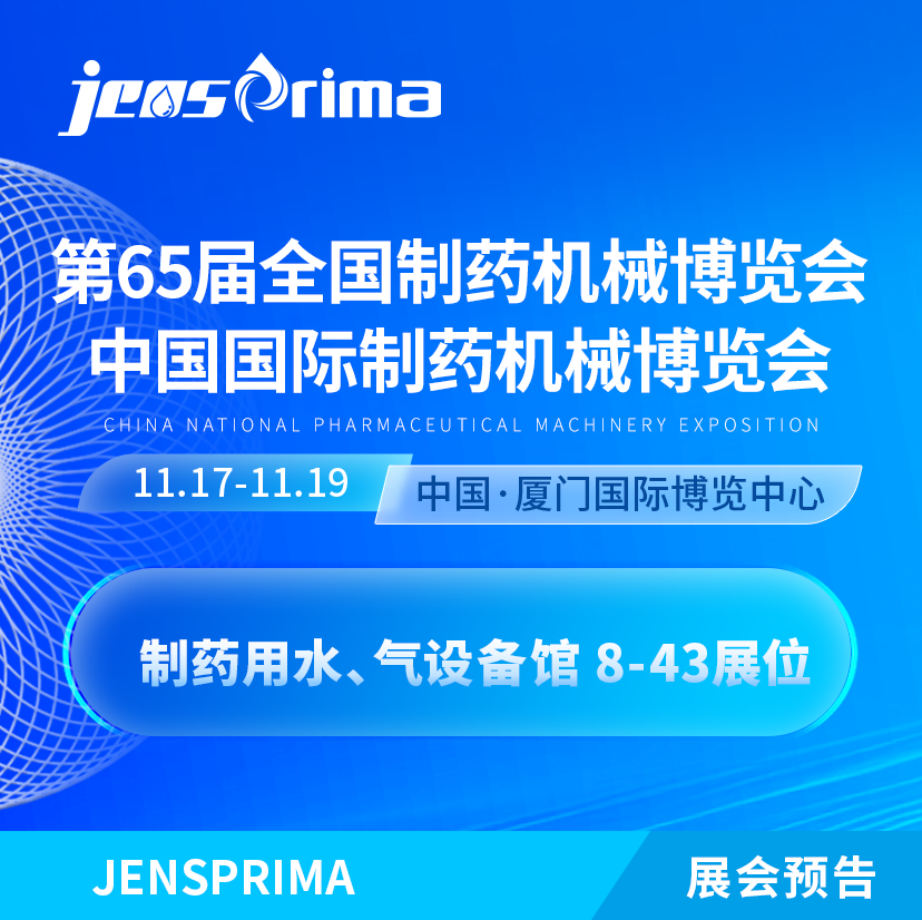展會(huì)邀請(qǐng)|誠(chéng)邀蒞臨第65屆 (2024年秋季)全國(guó)制藥機(jī)械博覽會(huì)！