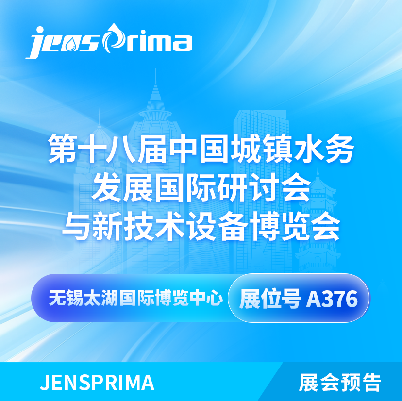 展會(huì)邀請(qǐng)|2024中國(guó)城鎮(zhèn)水務(wù)發(fā)展國(guó)際研討會(huì)與新技術(shù)設(shè)備博覽會(huì)！
