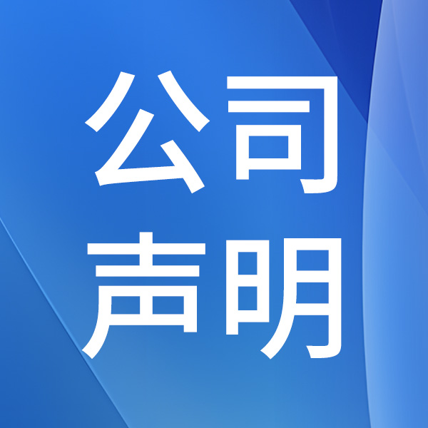 關(guān)于維護(hù)品牌權(quán)益暨倡導(dǎo)良性競爭的聲明